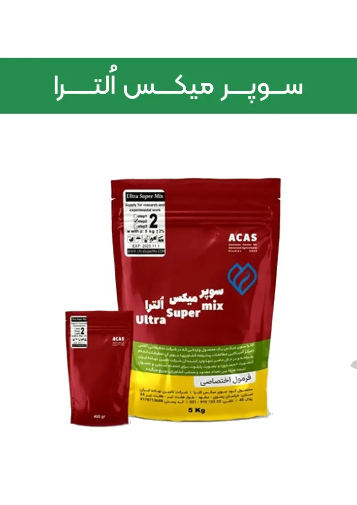 کود سوپرمیکس اولترا پودری ( آکاس - ACAAS ) صادراتی (کلاس AA+)